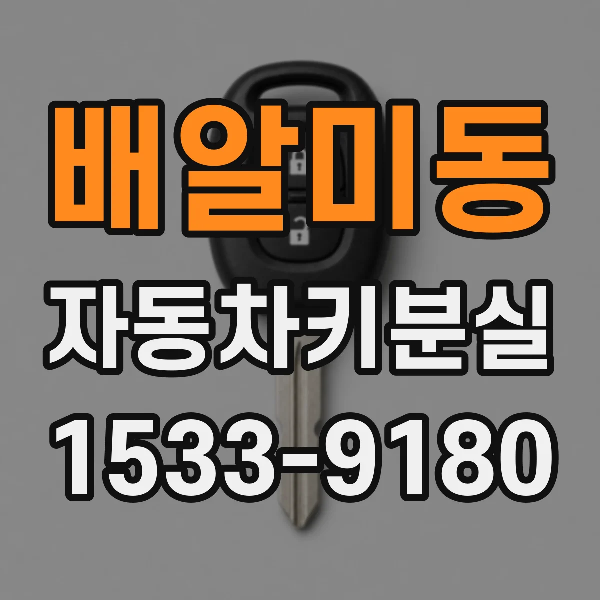 배알미동 자동차키분실
