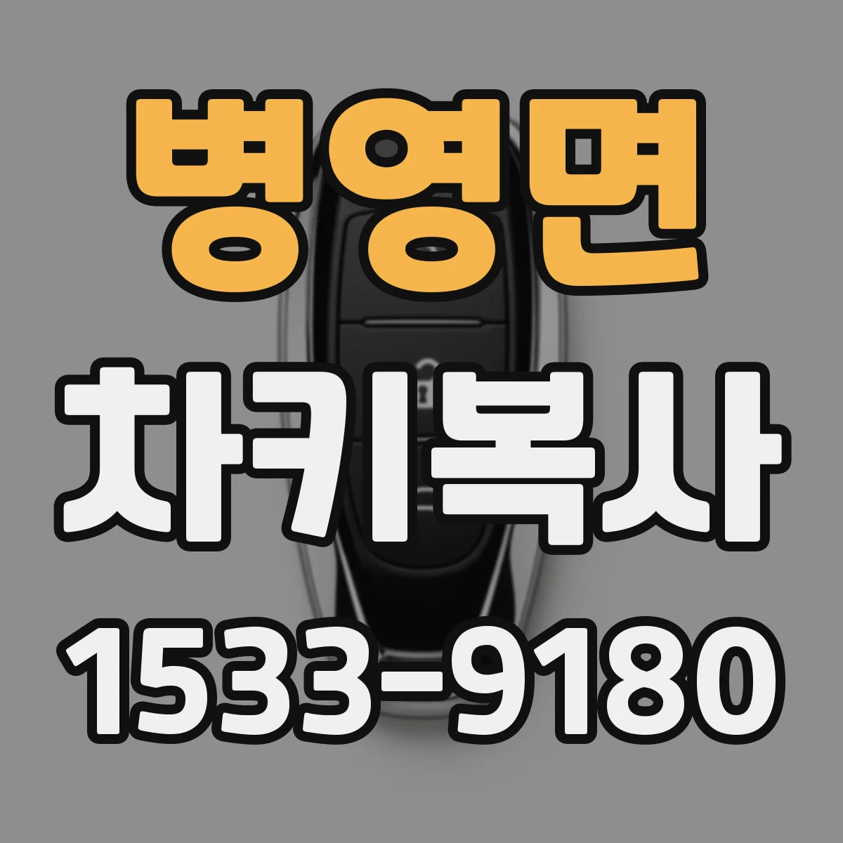 병영면 차키복사