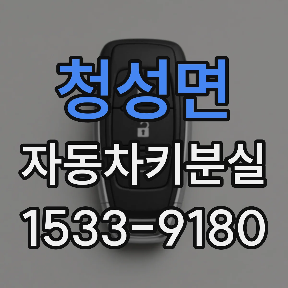 청성면 자동차키분실