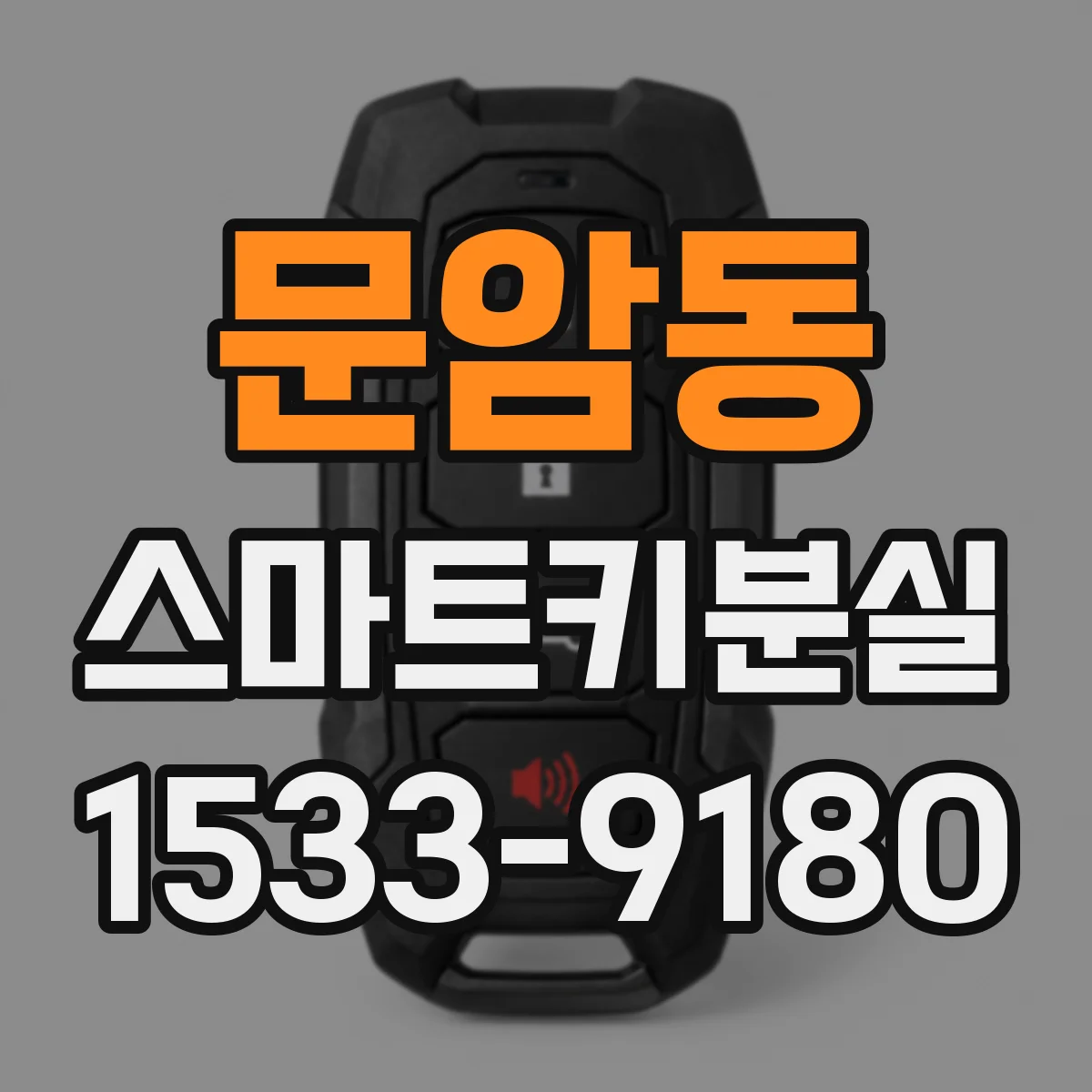 문암동 스마트키분실
