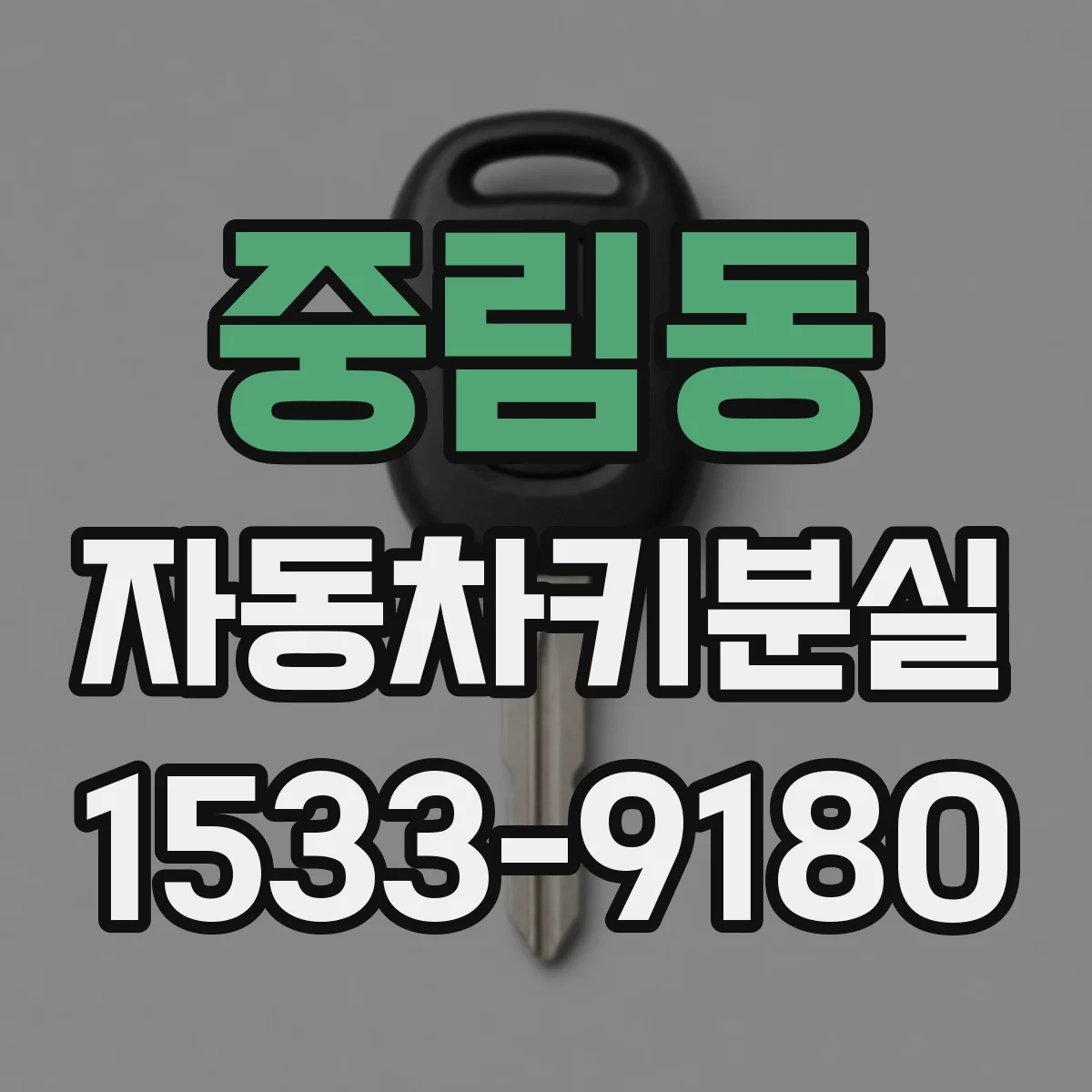 중림동 자동차키분실