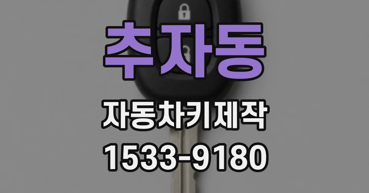 추자동 자동차키제작