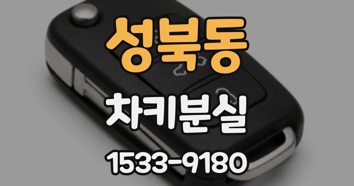 성북동 차키분실