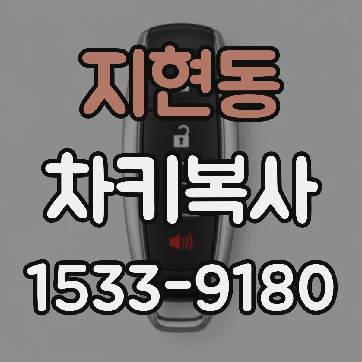 지현동 차키복사