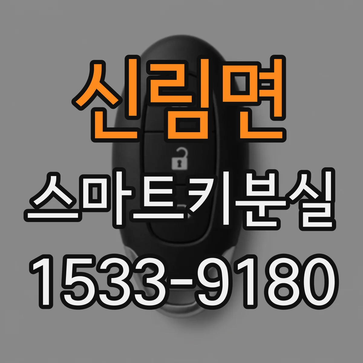 신림면 스마트키분실