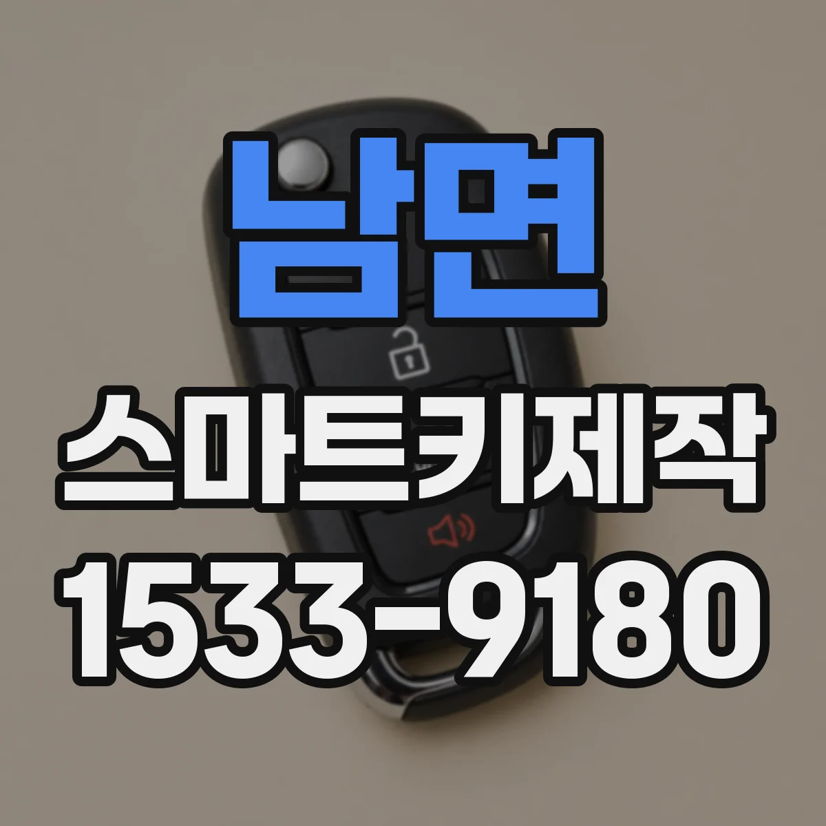 남면 스마트키제작