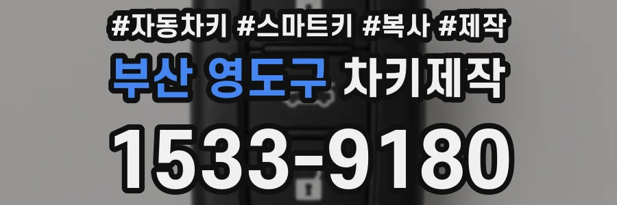 부산 영도구 차키제작