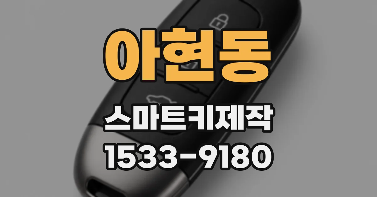 아현동 스마트키제작