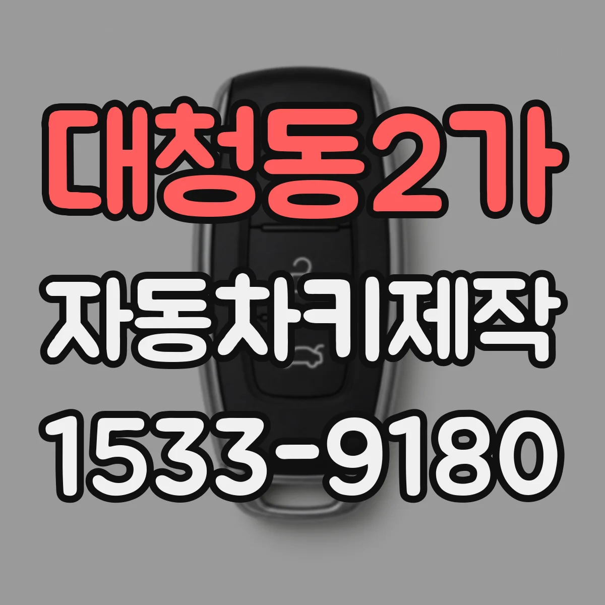 대청동2가 자동차키제작