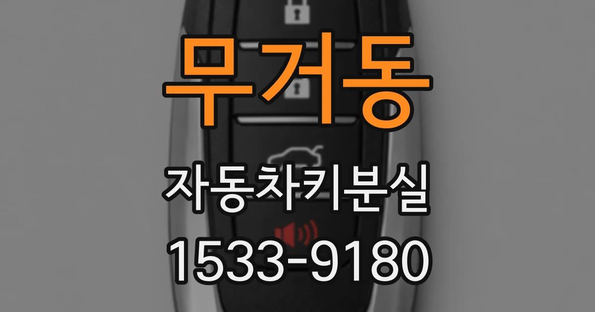 무거동 자동차키분실