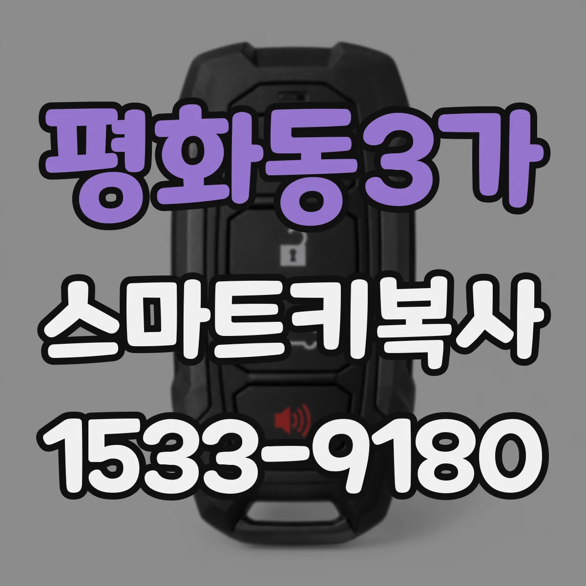 평화동3가 스마트키복사