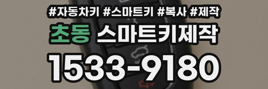 초동 스마트키제작
