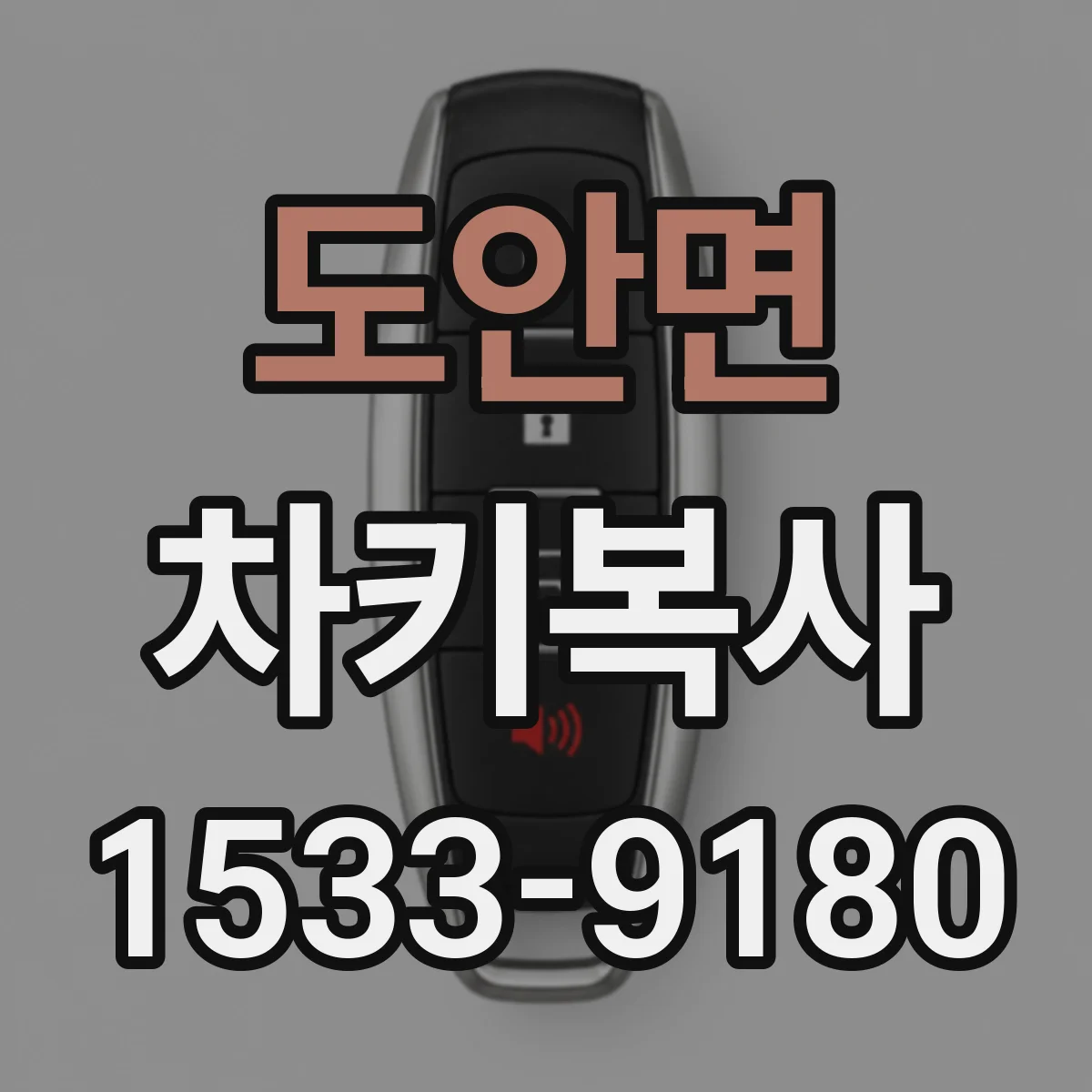 도안면 차키복사