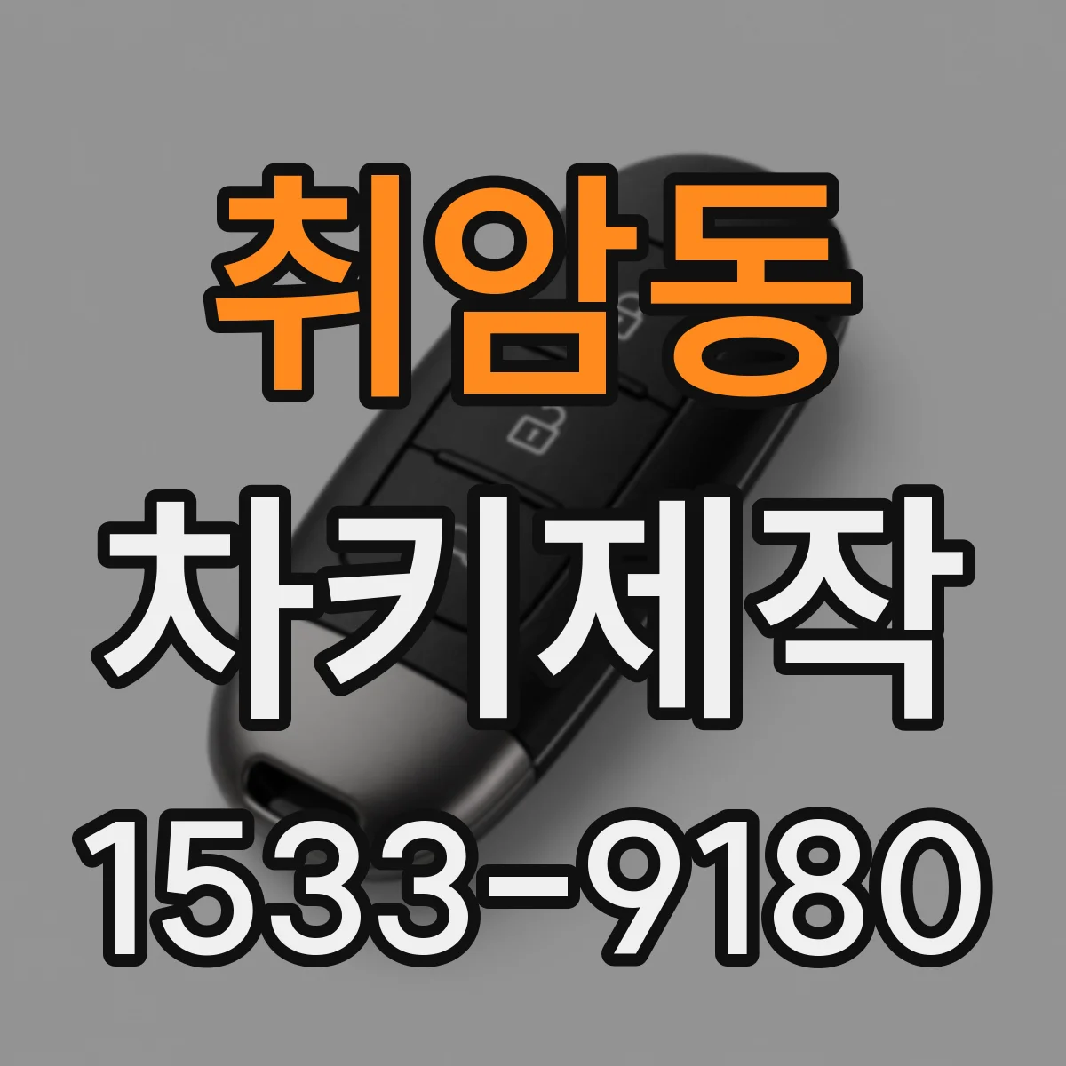 취암동 차키제작