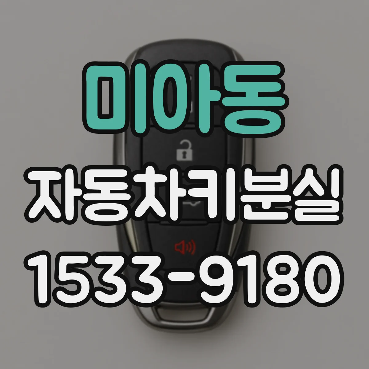 미아동 자동차키분실