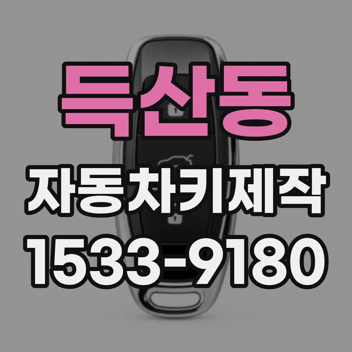 득산동 자동차키제작