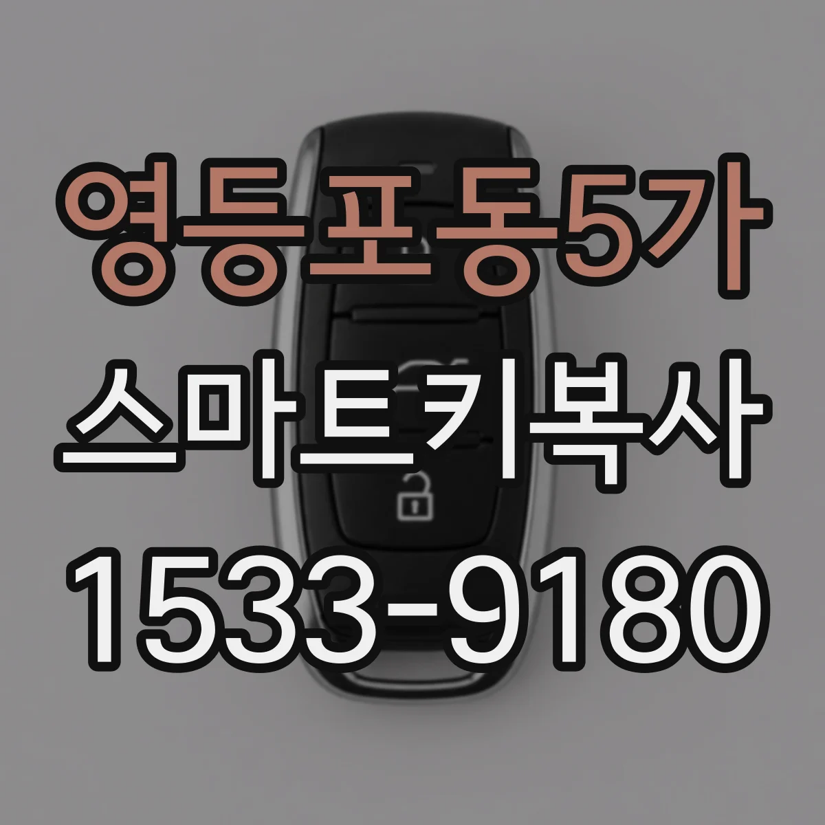 영등포동5가 스마트키복사