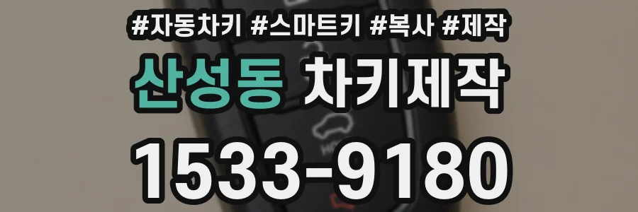 산성동 차키제작