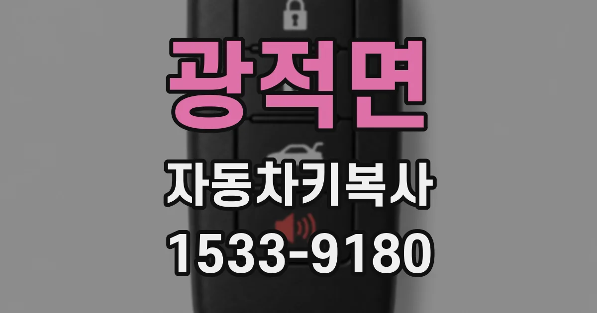 광적면 자동차키복사