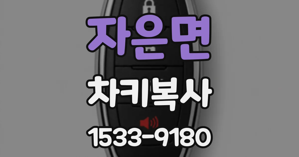 자은면 차키복사