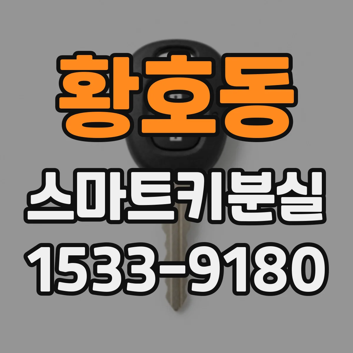황호동 스마트키분실