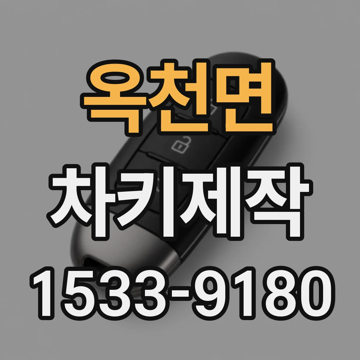 옥천면 차키제작