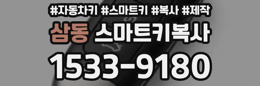 삼동 스마트키복사