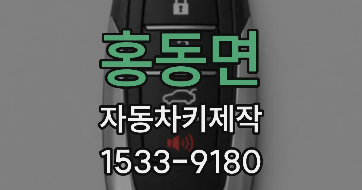 홍동면 자동차키제작