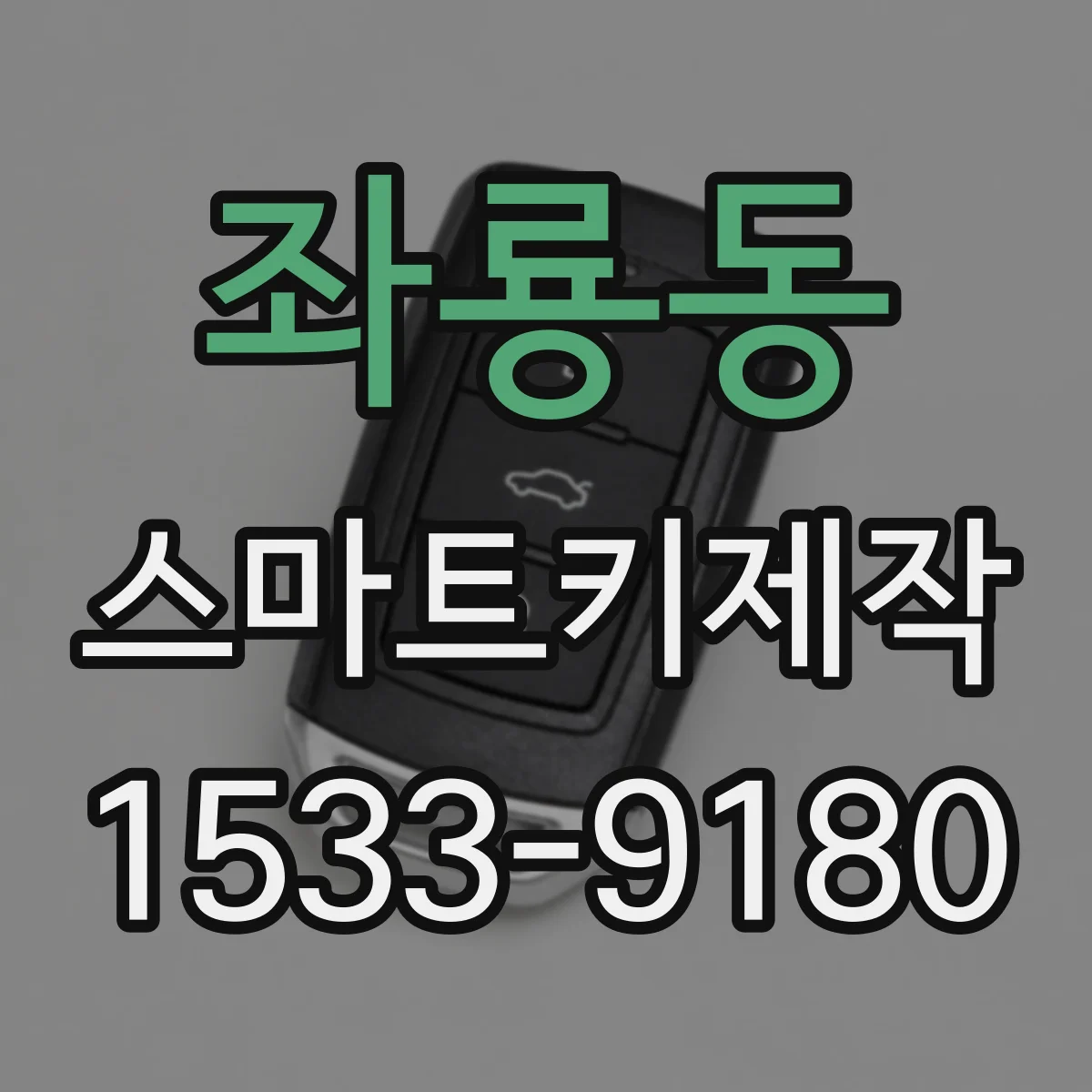 좌룡동 스마트키제작