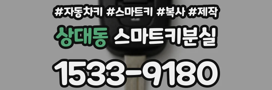 상대동 스마트키분실