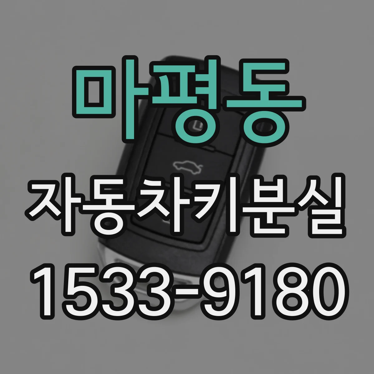 마평동 자동차키분실