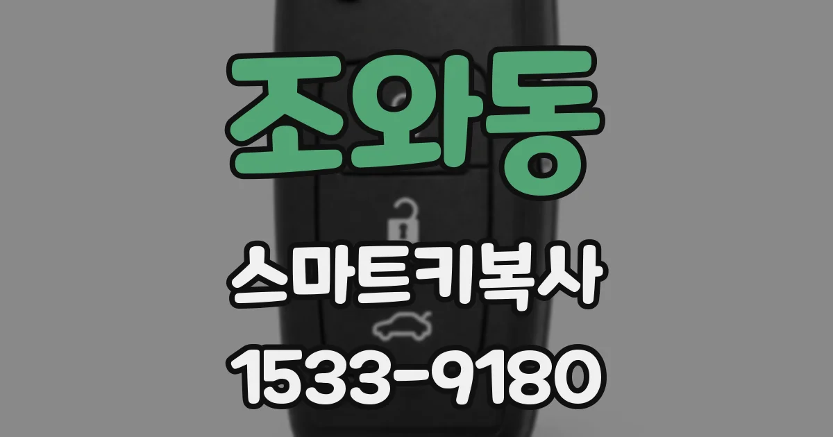 조와동 스마트키복사
