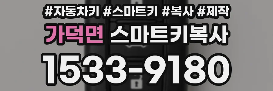가덕면 스마트키복사