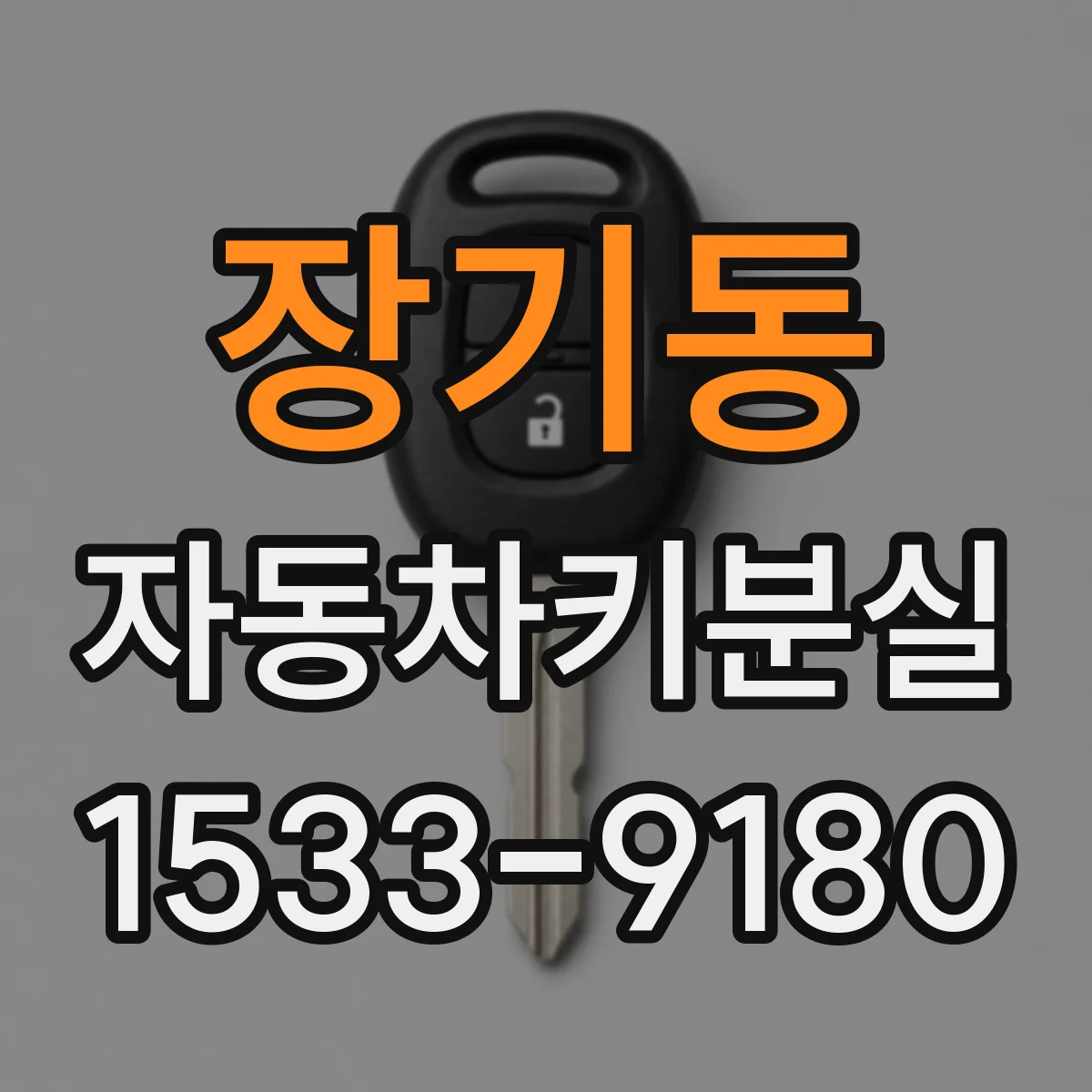 장기동 자동차키분실