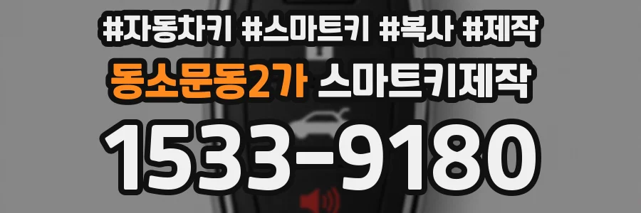 동소문동2가 스마트키제작