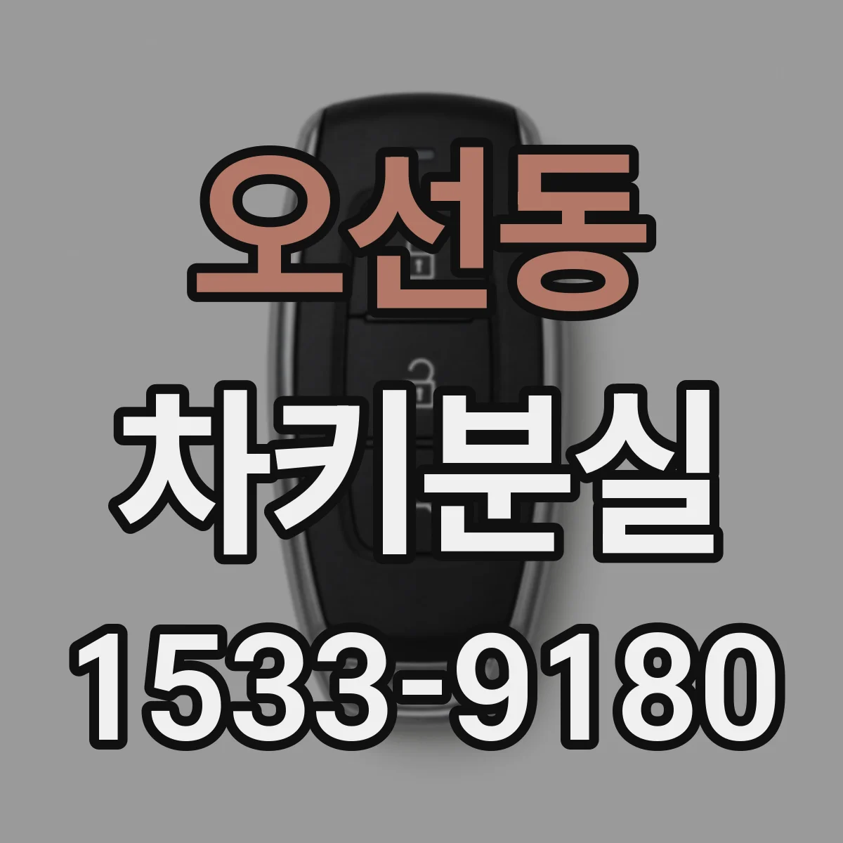 오선동 차키분실