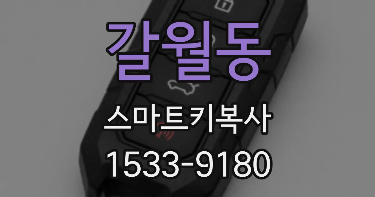 갈월동 스마트키복사