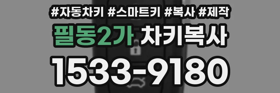 필동2가 차키복사