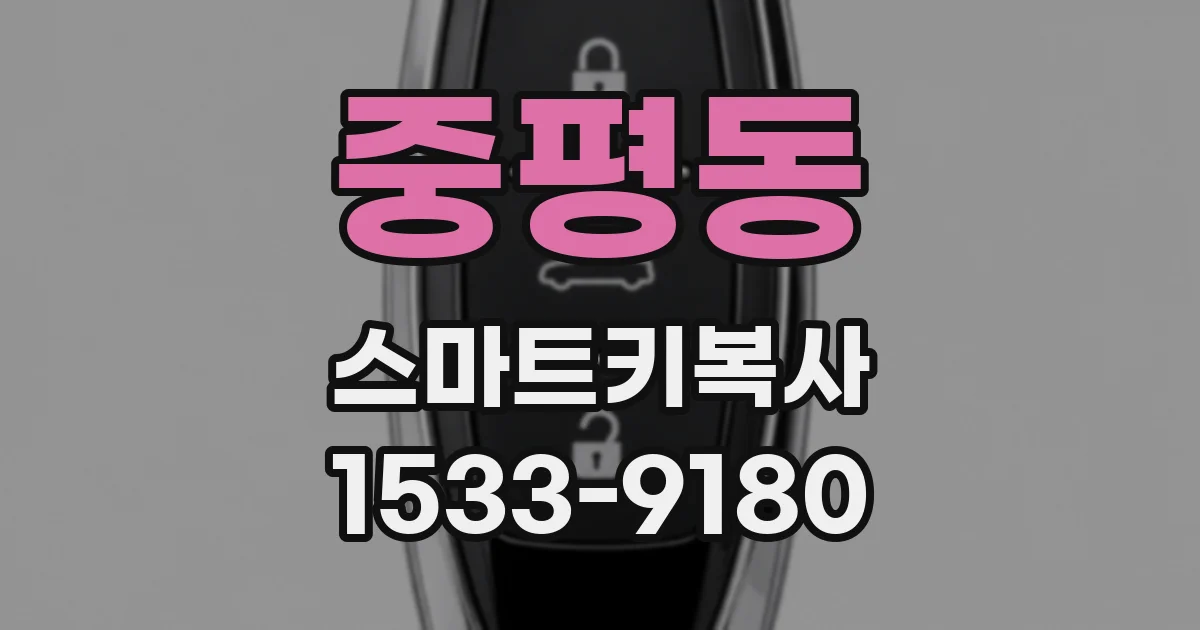 중평동 스마트키복사