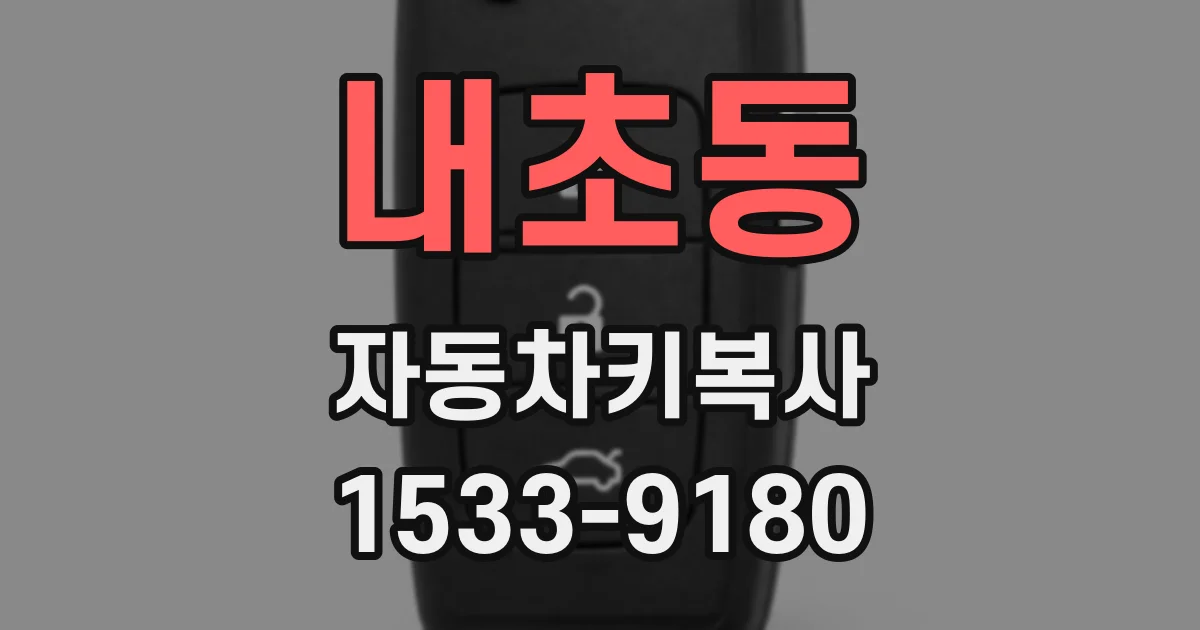 내초동 자동차키복사