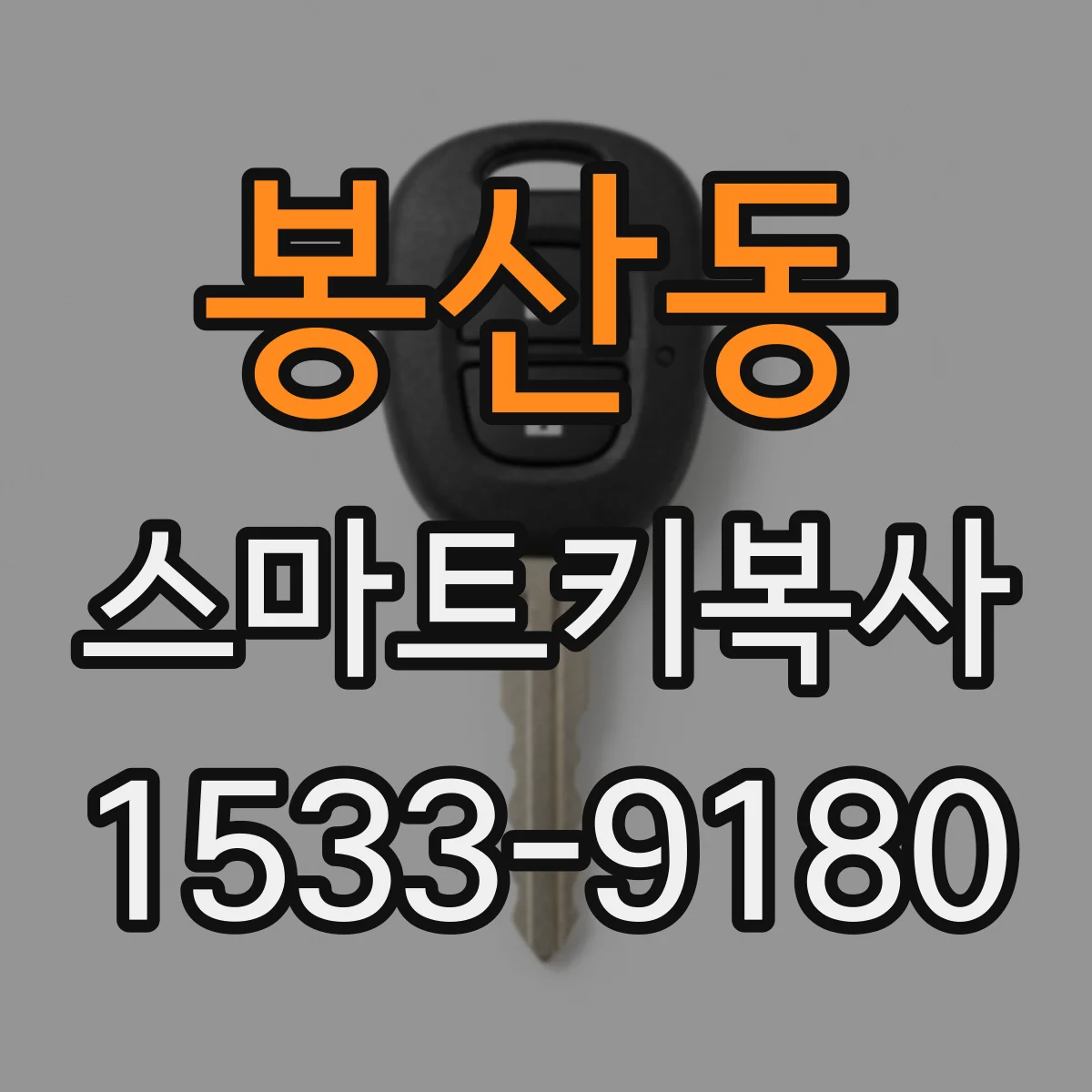 봉산동 스마트키복사