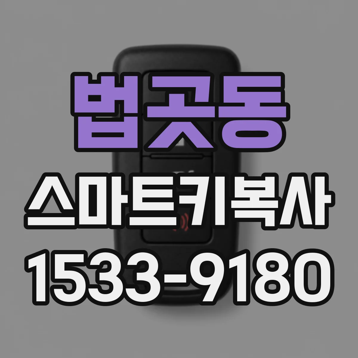 법곳동 스마트키복사