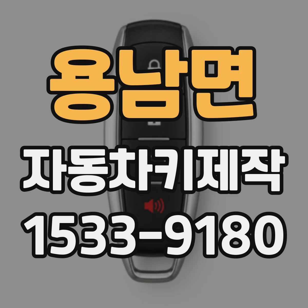 용남면 자동차키제작
