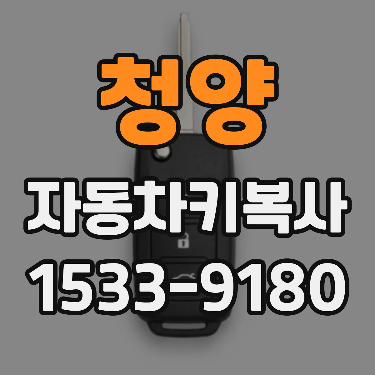 청양 자동차키복사