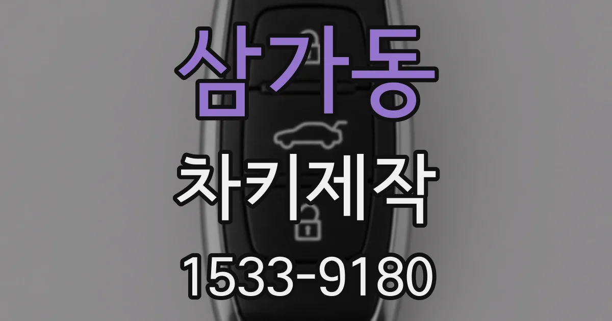 삼가동 차키제작