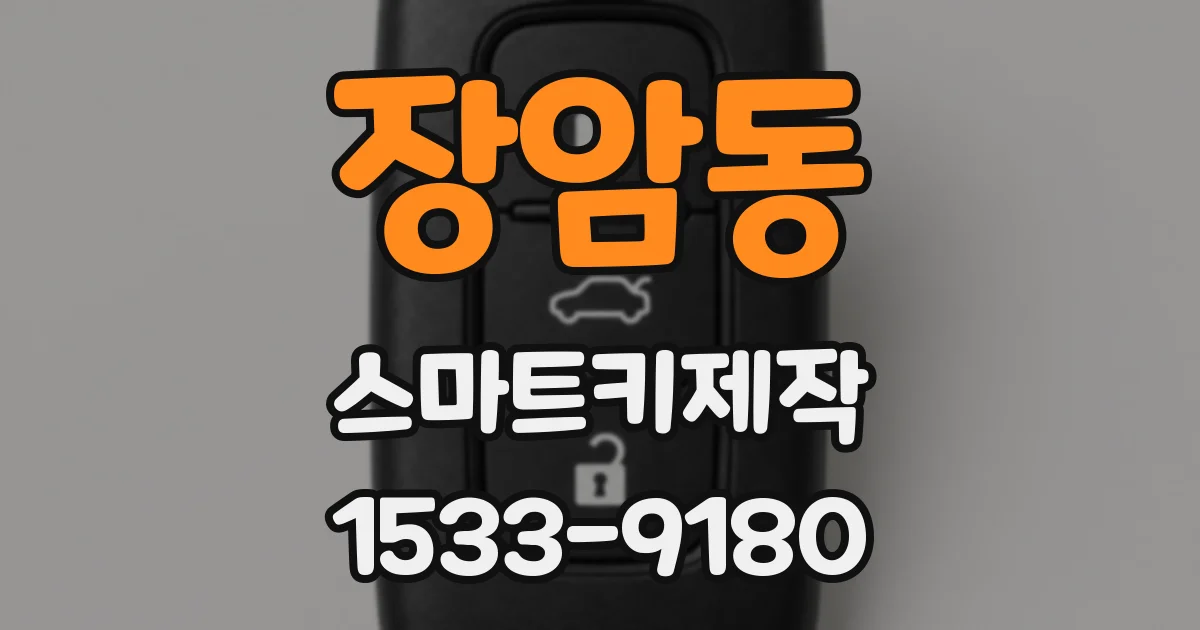 장암동 스마트키제작