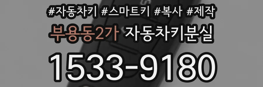 부용동2가 자동차키분실
