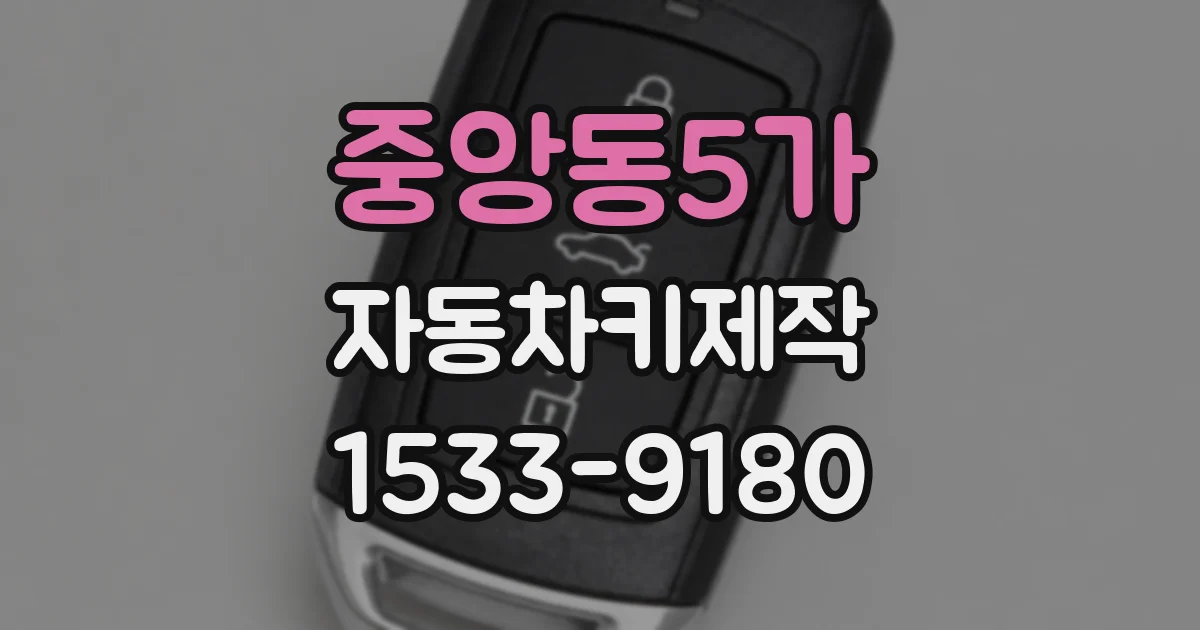 중앙동5가 자동차키제작