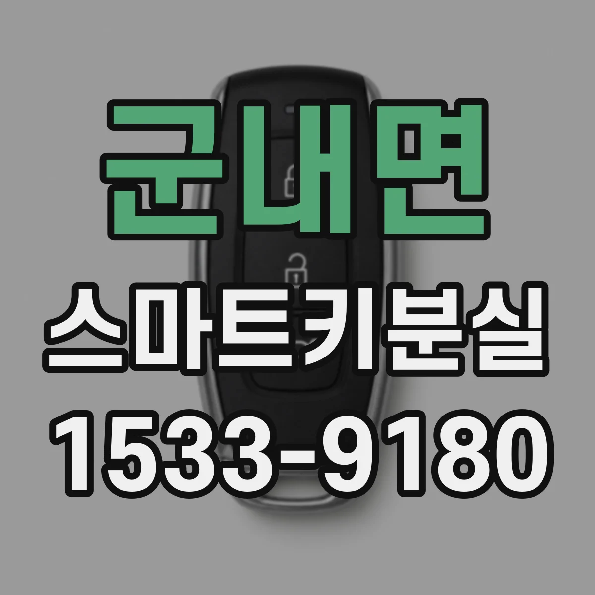 군내면 스마트키분실
