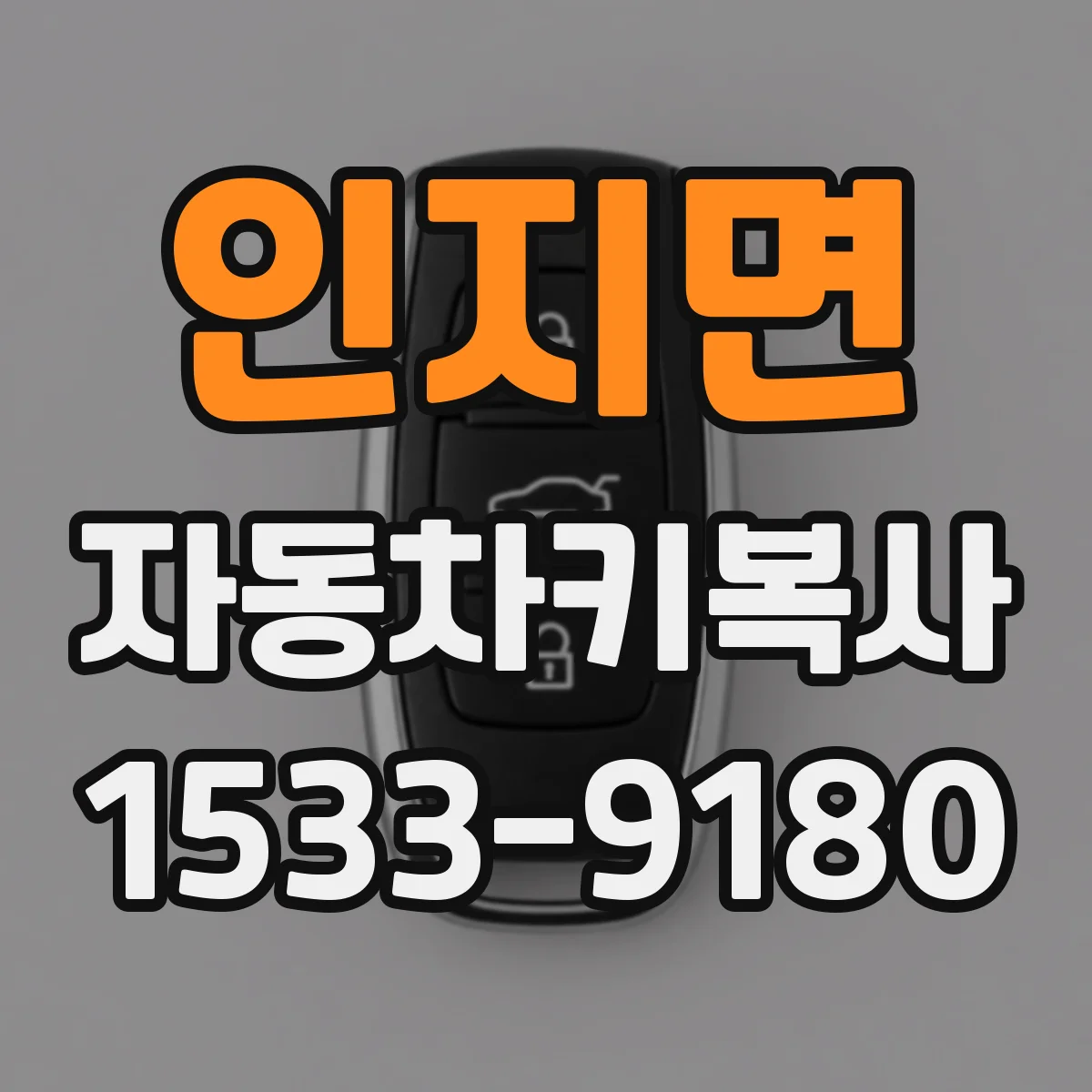 인지면 자동차키복사